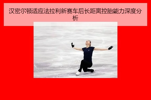 han-mi-er-dun-shi-ying-fa-la-li-xin-sai-che-hou-zhang-ju-li-kong-tai-neng-li-shen-du-fen-xi-2-998.jpg
